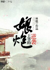 娘炮王爷的逆袭