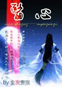 (古剑同人)医心(欧阳少恭X欧阳明日)