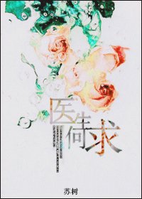 医生何求