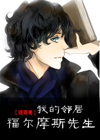 (BL/综英美同人)我的邻居福尔摩斯先生
