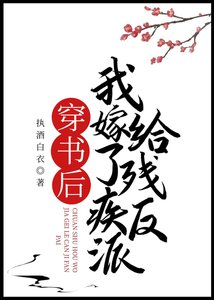 穿书后我嫁给了残疾反派