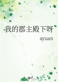 我的郡主殿下呀