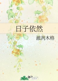 日子依然