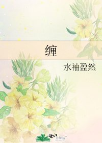 纏