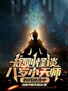规则怪谈:八岁小天师的我被选中