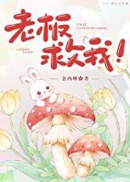 老板救我!