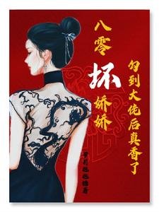 八零坏娇娇勾到大佬后真香了/八零:黑心娇娇被厂长宠到腿软