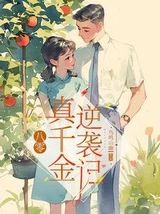八零:真千金逆袭记/八零边缘真千金家属院逆袭记
