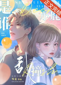 是誰小鹿亂撞