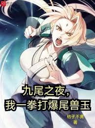 (火影同人)九尾之夜,我一拳打爆尾兽玉