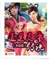 逍遥灵帝传说