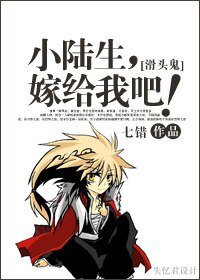 （滑頭鬼之孫同人）[滑頭鬼]小陸生，嫁給我吧！/[滑頭鬼]當渣攻不再渣？
