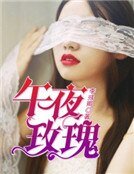 午夜玫瑰