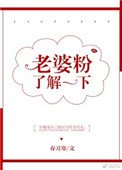 老婆粉了解一下[娱乐圈]