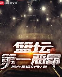 篮坛第一恶霸