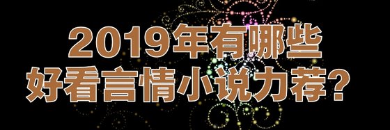 2019年有哪些好看言情小说力荐？