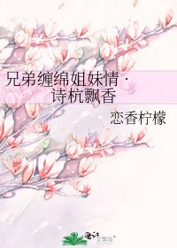 兄弟缠绵姐妹情 · 诗杭飘香