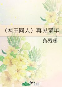 （网王同人）再见童年