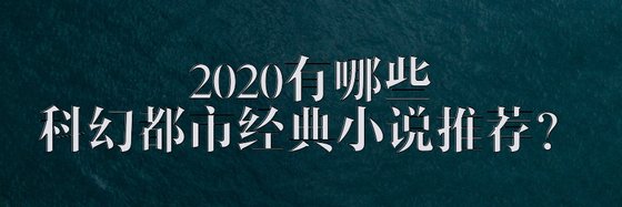 2020有哪些科幻都市经典小说推荐？