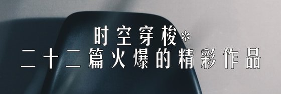 时空穿梭*二十二篇火爆的精彩作品