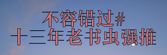 不容錯過#十三年老書蟲強推