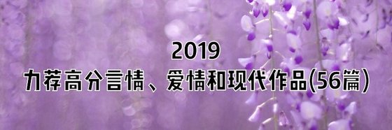力荐六十五篇作品: 言情、爱情和现代