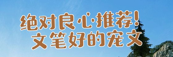 絕對良心推薦！文筆好的寵文