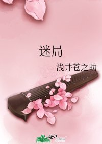 迷局