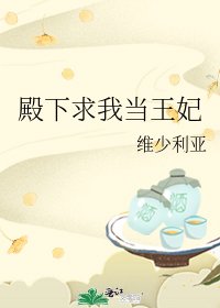 殿下求我当王妃