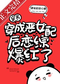 穿成惡女配後戀綜爆紅了！[穿書]
