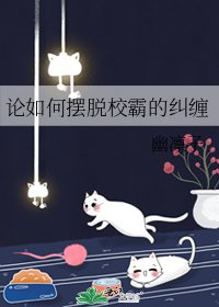 论如何摆脱校霸的纠缠