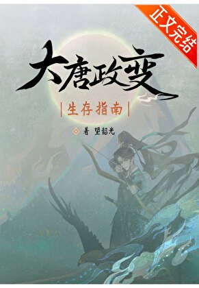 （歷史同人）大唐政變生存指南
