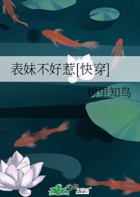 表妹不好惹[快穿]