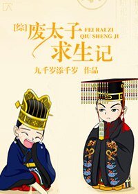 （BG/综同人）[综]废太子求生记